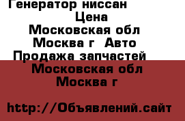  Генератор ниссан Nissan 23100EB315 › Цена ­ 9 000 - Московская обл., Москва г. Авто » Продажа запчастей   . Московская обл.,Москва г.
